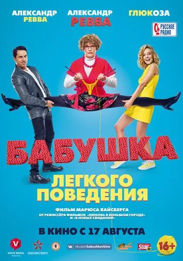 Бабушка лёгкого поведения / (2017)