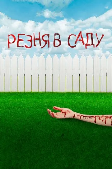 Резня в саду / Garden Party Massacre (2017)