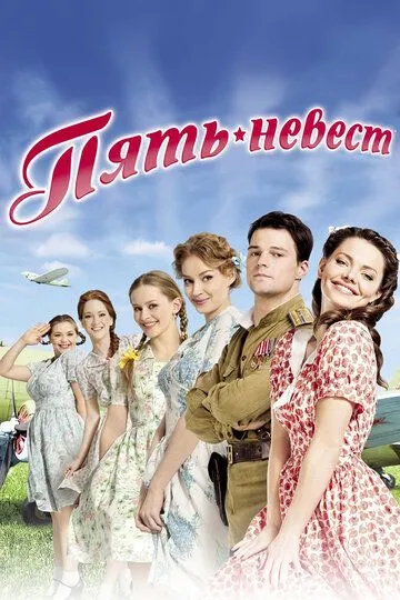 Пять невест / (2011)