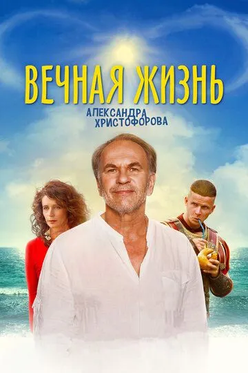 Вечная жизнь Александра Христофорова / (2018)