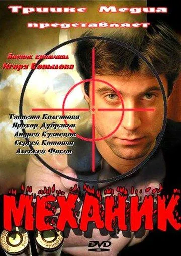 Механик / (2012)