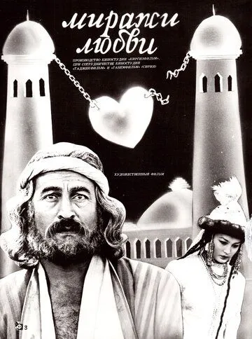 Миражи любви / (1987)