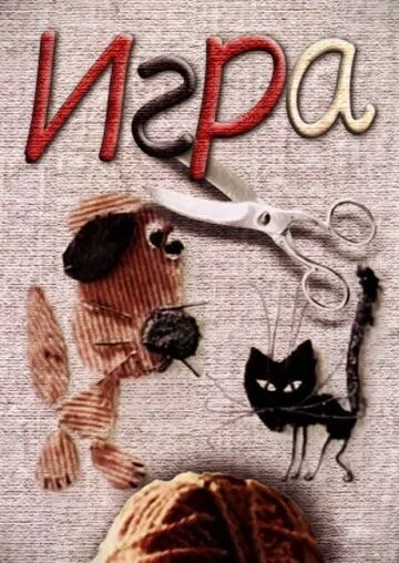 Игра / (1985)
