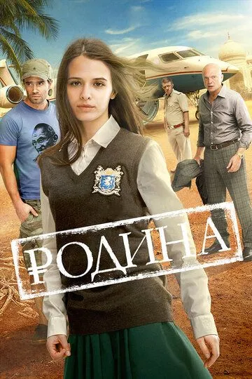 Родина / (2015)