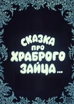Сказка про храброго зайца... / (1978)