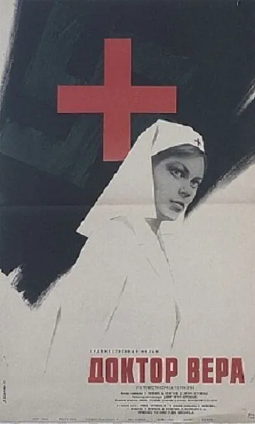 Доктор Вера / (1968)