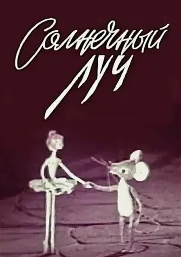 Солнечный луч / (1971)