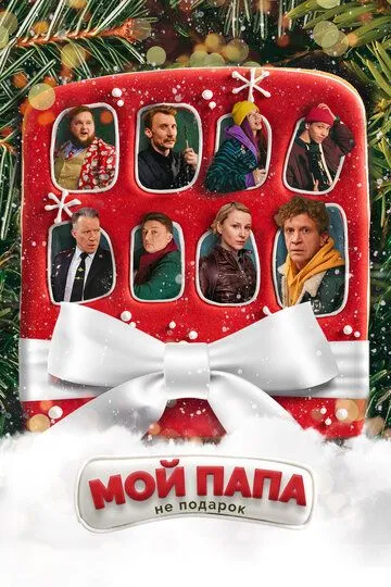 Мой папа не подарок / (2021)
