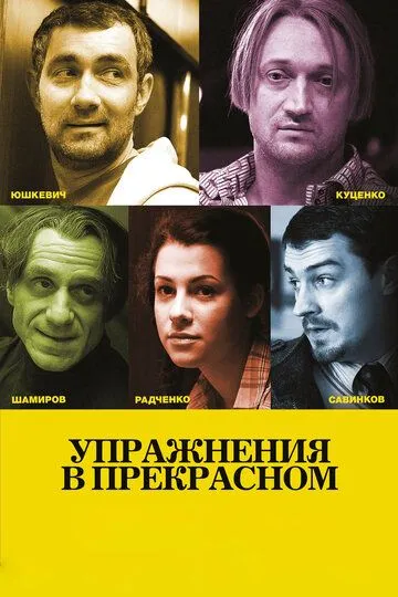 Упражнения в прекрасном / (2011)