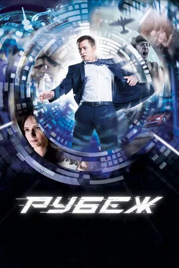 Рубеж / (2017)