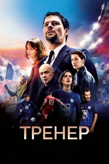 Тренер / (2018)