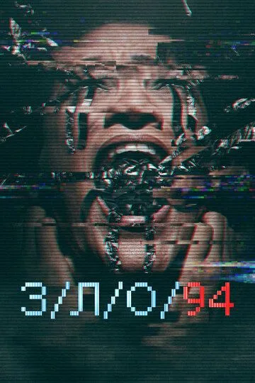 З/Л/О 94 / V/H/S/94 (2021)