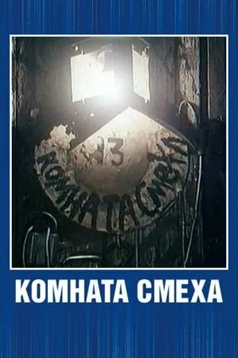 Комната смеха / (1991)
