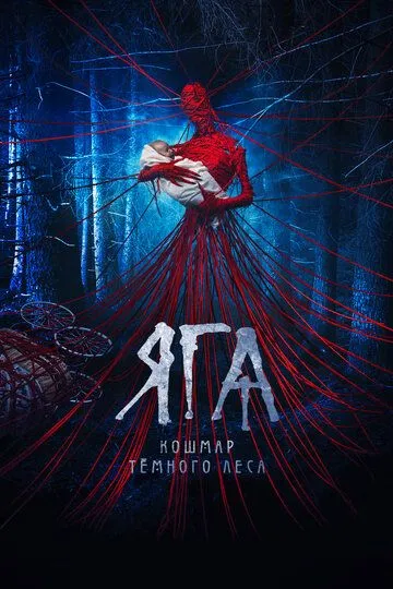Яга. Кошмар тёмного леса / (2020)