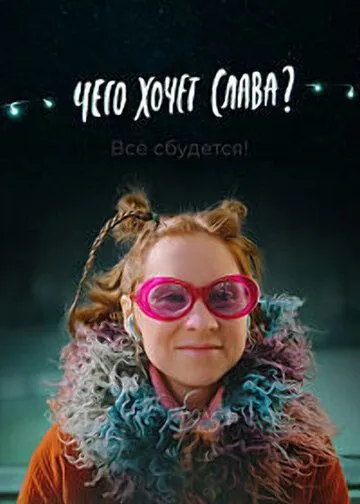 Чего хочет Слава? / (2020)