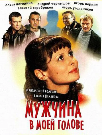 Мужчина в моей голове / (2009)