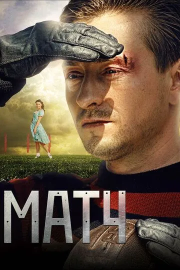 Матч / (2012)