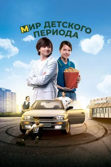 Мир детского периода / (2023)