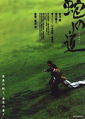 Тропа змеи / Hebi no michi (1998)