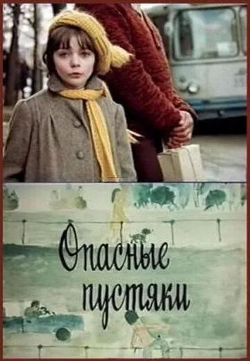 Опасные пустяки / (1983)