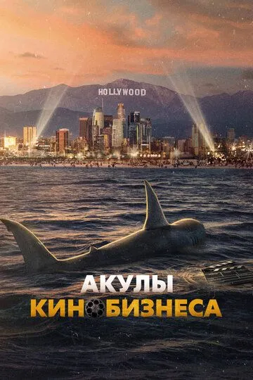 Акулы кинобизнеса / Sharksploitation (2023)
