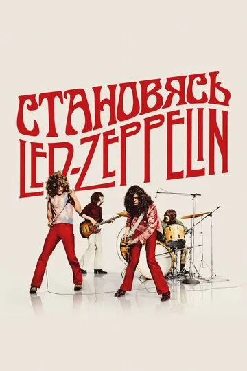 Становясь Led Zeppelin / Becoming Led Zeppelin (2025)