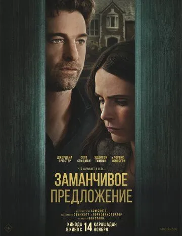 Заманчивое предложение / Cellar Door (2024)
