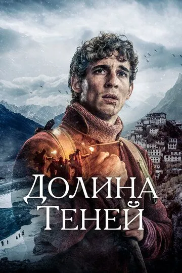 Долина теней / Valle de sombras (2023)