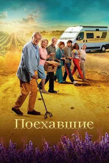 Поехавшие / Neem me mee (2023)