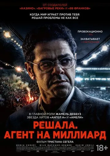 Решала. Агент на миллиард / Mercato (2025)