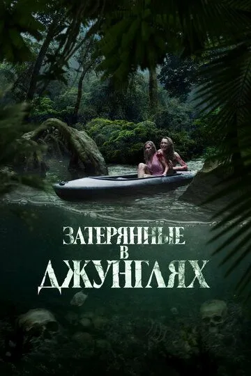 Затерянные в джунглях / River of Blood (2024)