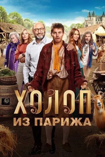 Холоп из Парижа / Le larbin (2024)