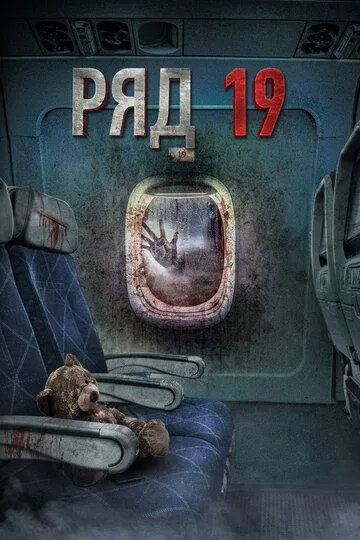 Ряд 19 / (2021)