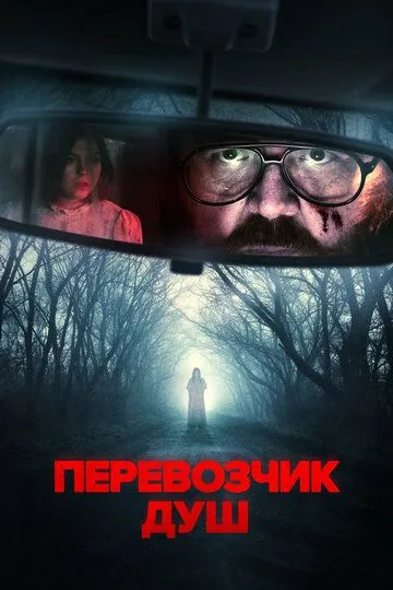 Перевозчик душ / Black Cab (2024)