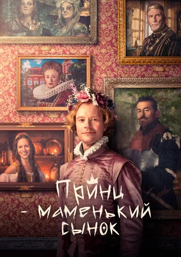 Принц – маменькин сынок / Princ Mamánek (2022)