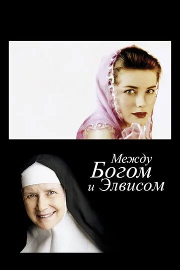 Между Богом и Элвисом / God Is the Bigger Elvis (2011)