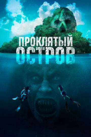 Проклятый остров / Pulau (2023)