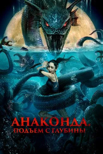 Анаконда. Подъём с глубины / Shen hai she nan (2022)