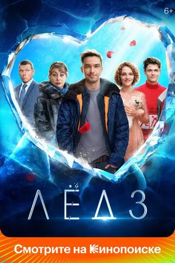 Лёд 3 / (2024)