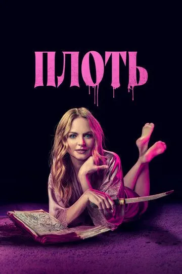 Плоть / Suitable Flesh (2023)