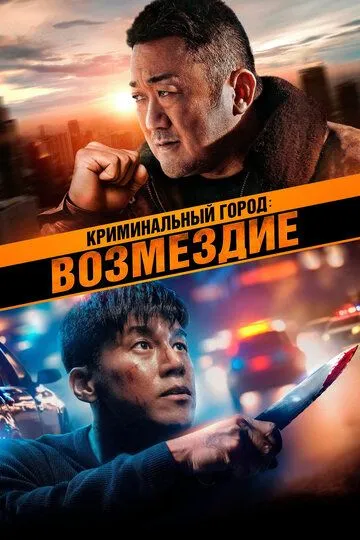 Криминальный город: Возмездие / Beomjoe dosi 4 (2024)