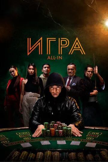 Игра all in / All In (2020)
