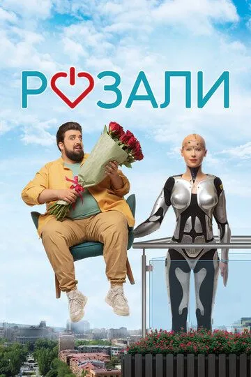 Розали / Rosali (2023)