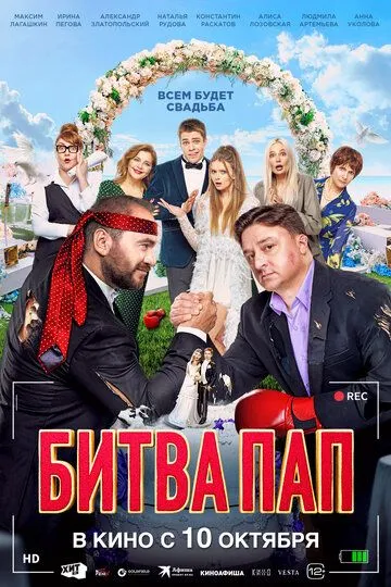Битва пап / (2024)