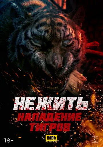 Нежить. Нападение тигров / Kuang hu wei cheng (2022)