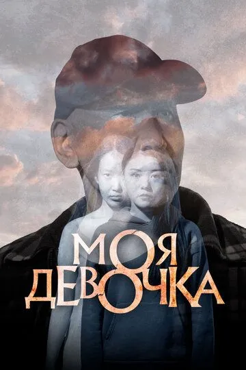 Моя девочка / (2023)