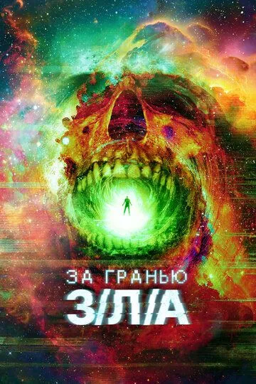 За гранью З/Л/А / V/H/S/Beyond (2024)