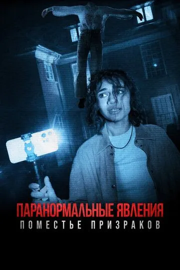 Паранормальные явления. Поместье призраков / Dagr (2024)