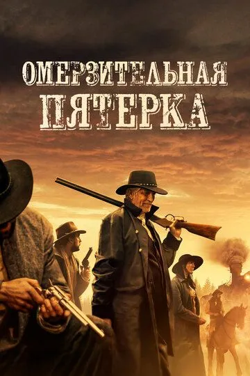 Омерзительная пятёрка / The Outlaws (2023)
