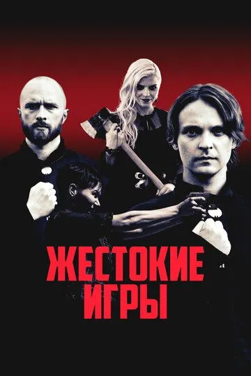 Жестокие игры / Lunastajat (2022)